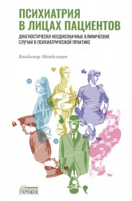 

Психиатрия в лицах пациентов. Диагностически неоднозначные клинические случаи
