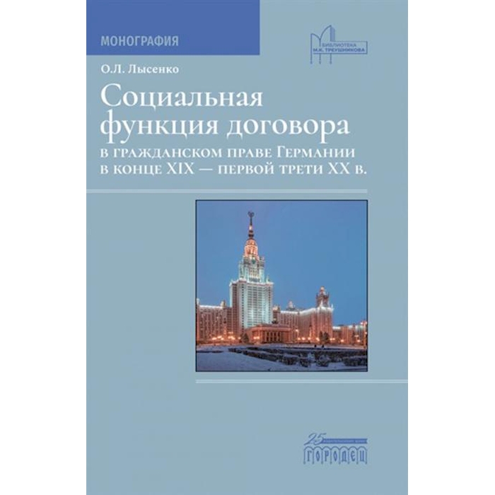 

Социальная функция договора в гражданском праве Германии в конце XIX