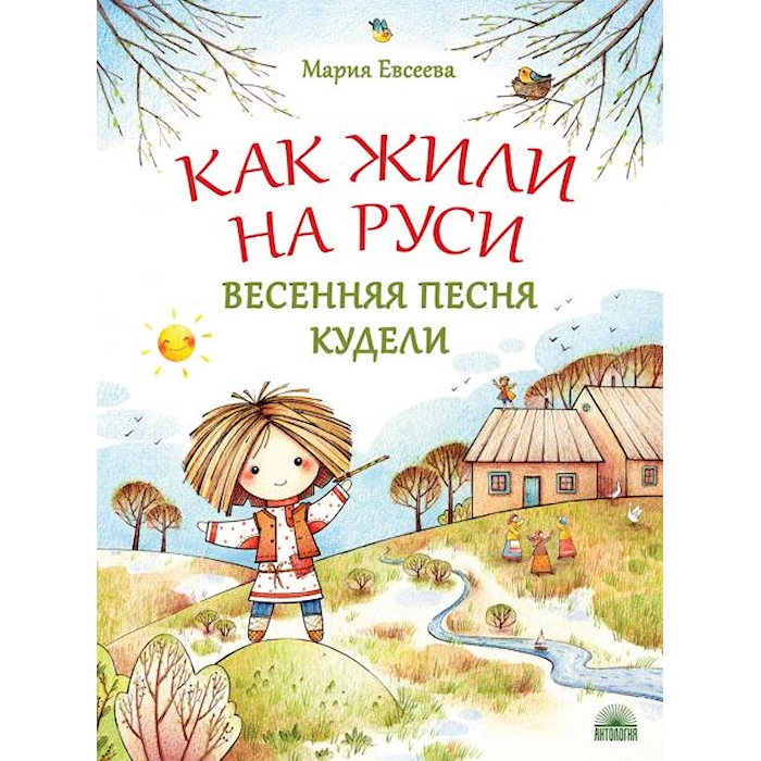 

Как жили на Руси: Весенняя песня Кудели. 2-е изд