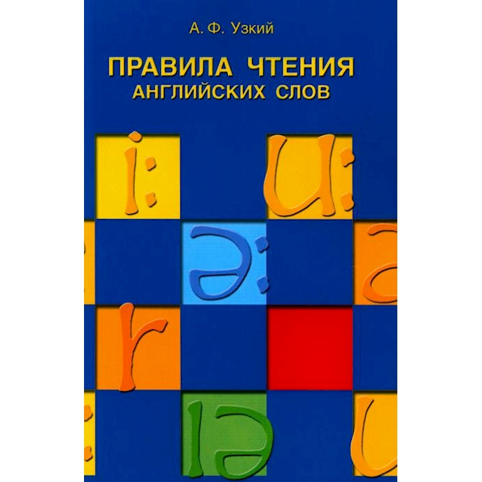 

Правила чтения английских слов: Учебное пособие