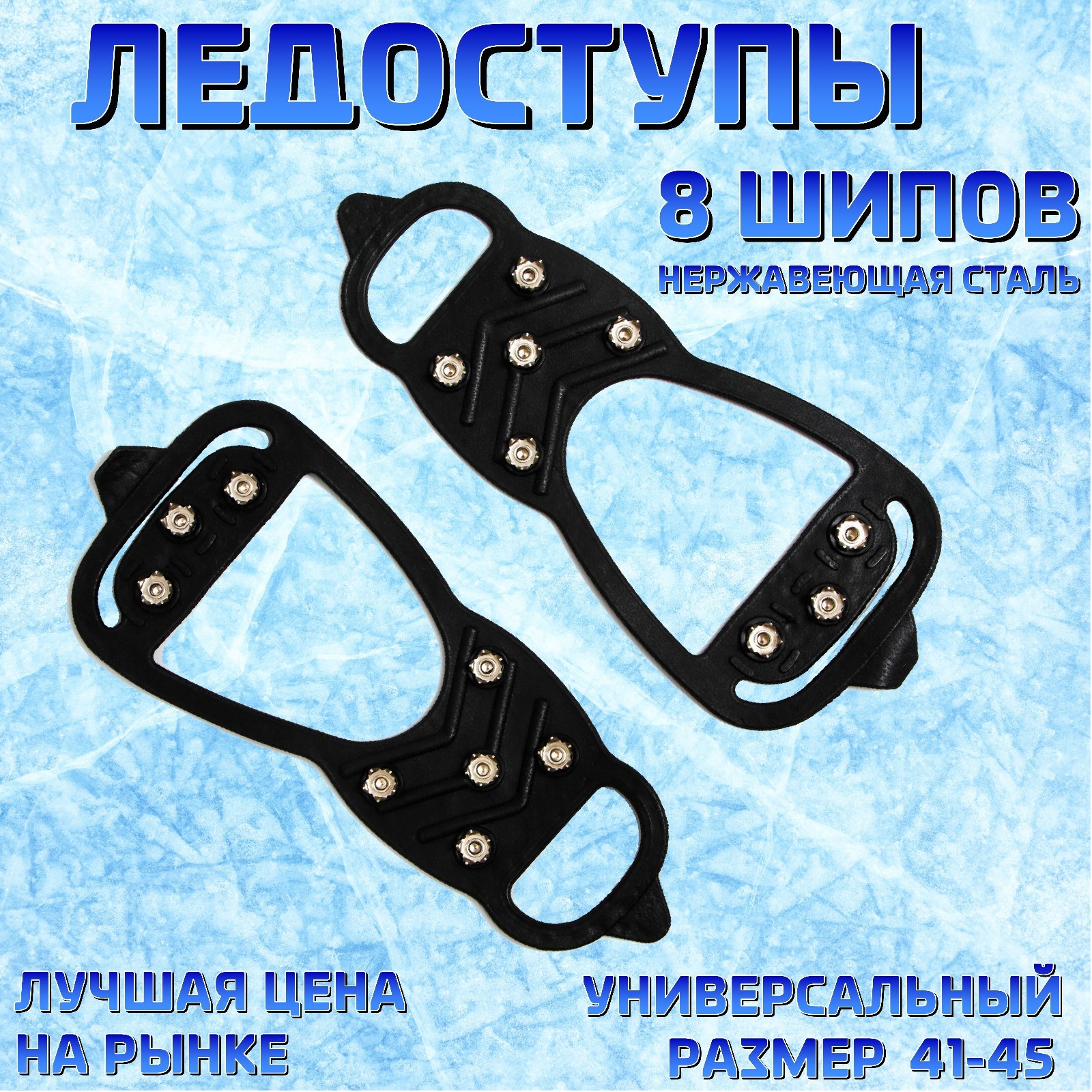 

Ледоступы ледоходы 8 шипов размер 41-45, Черный