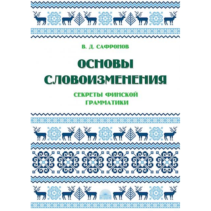 

Основы словоизменения: Секреты финской грамматики: Учебное пособие