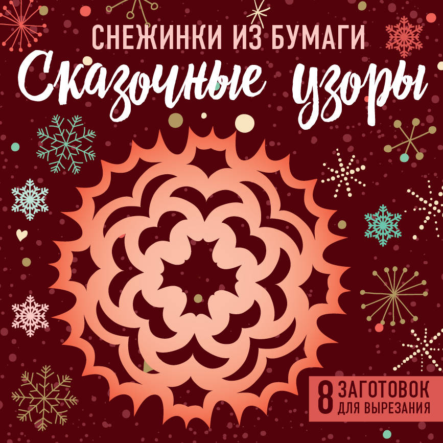 

Снежинки из бумаги Сказочные узоры