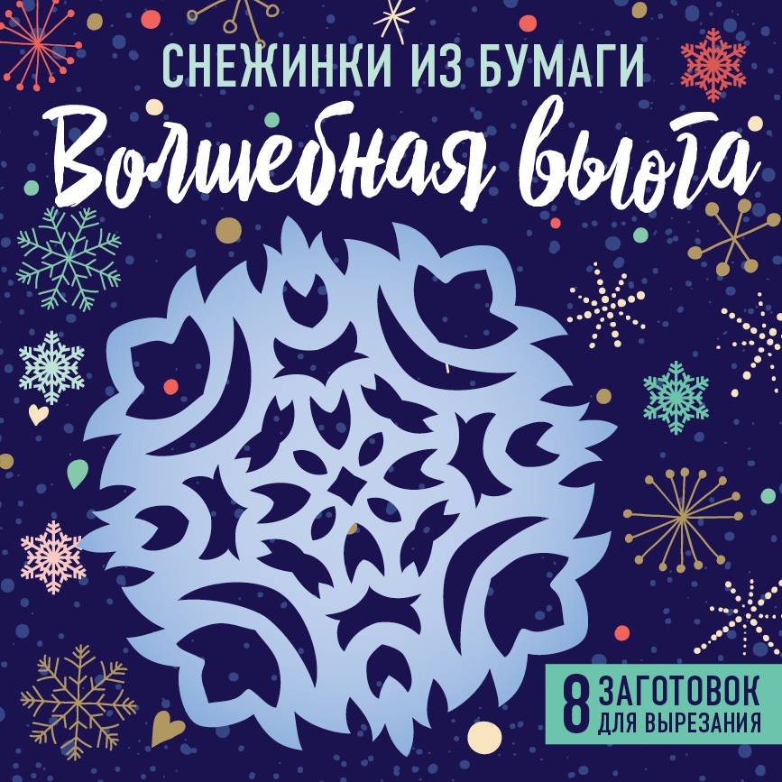 

Снежинки из бумаги Волшебная вьюга