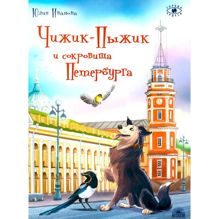 

Чижик-Пыжик и сокровища Петербурга. 2-е изд