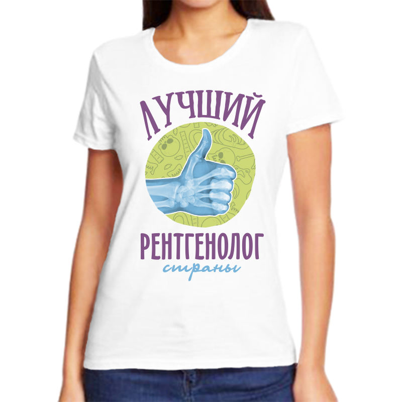 

Футболка женская белая 64 р-р лучший рентгенолог, Белый, fzh_luchshiy_rentgenolog