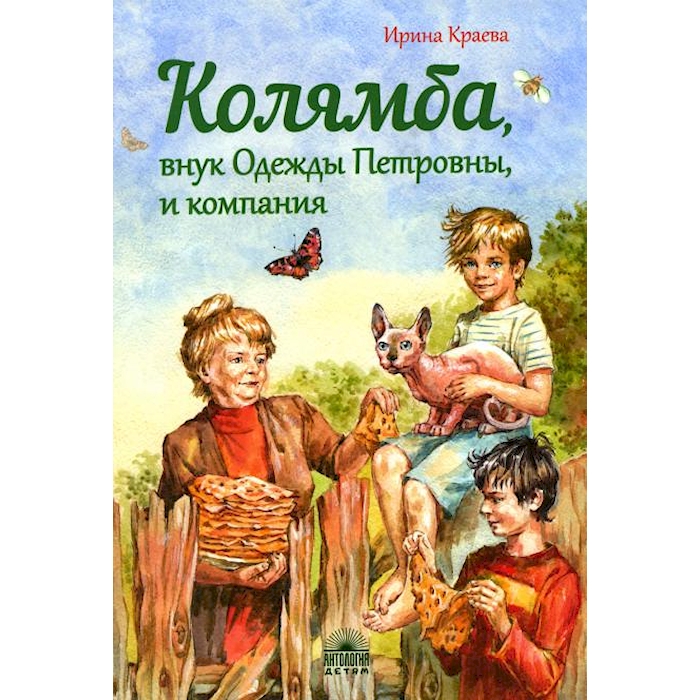 

Колямба, внук Одежды Петровны, и компания: Повесть в рассказках