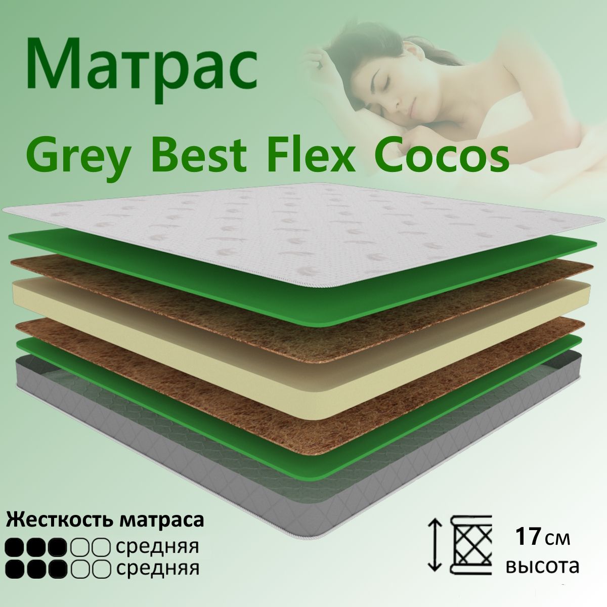 

Матрас YANSON Grey Best Flex Cocos 90-195, Белый, Grey Best Flex Cocos