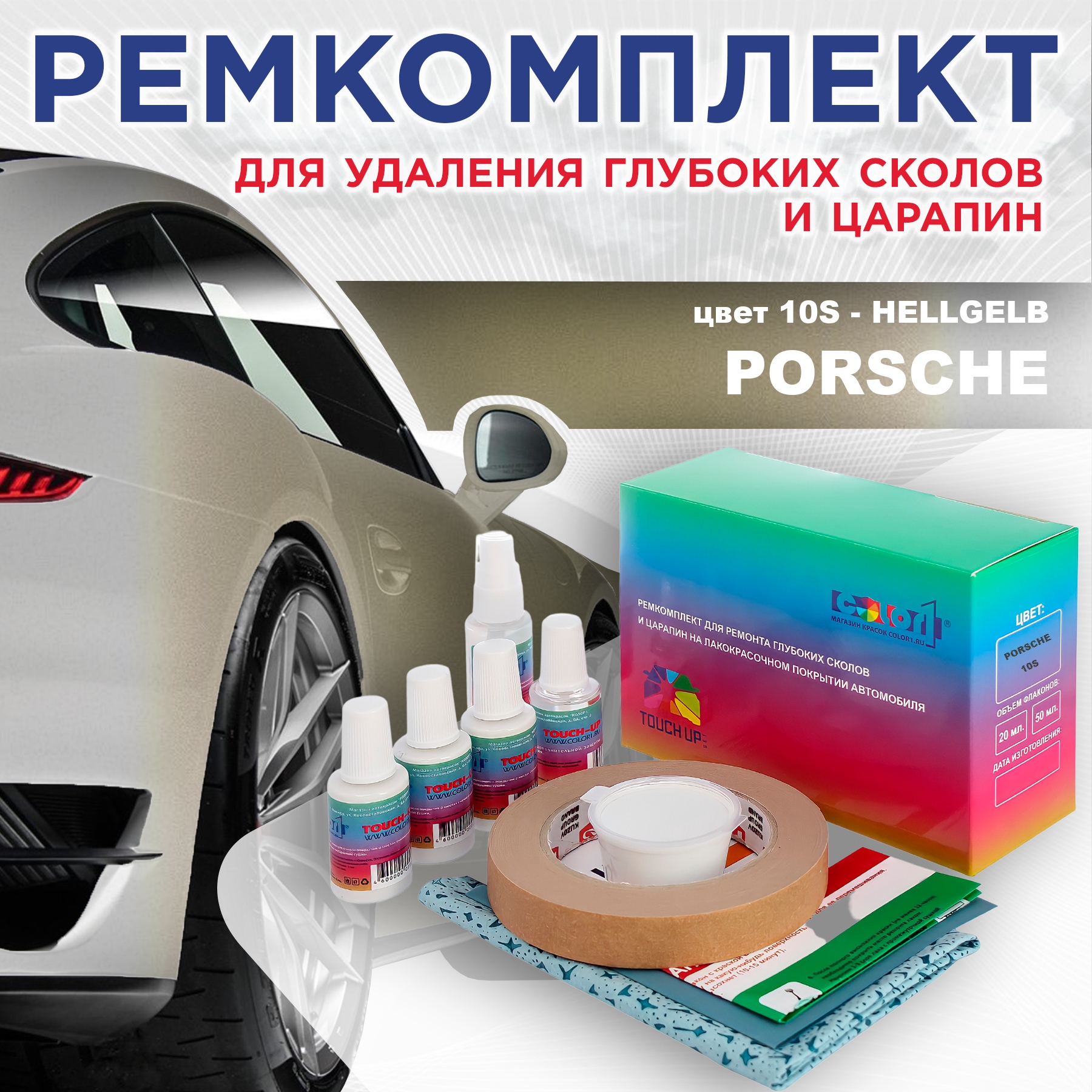 

Ремкомплект для ремонта сколов и царапин COLOR1 для PORSCHE, цвет 10S - HELLGELB, Бесцветный