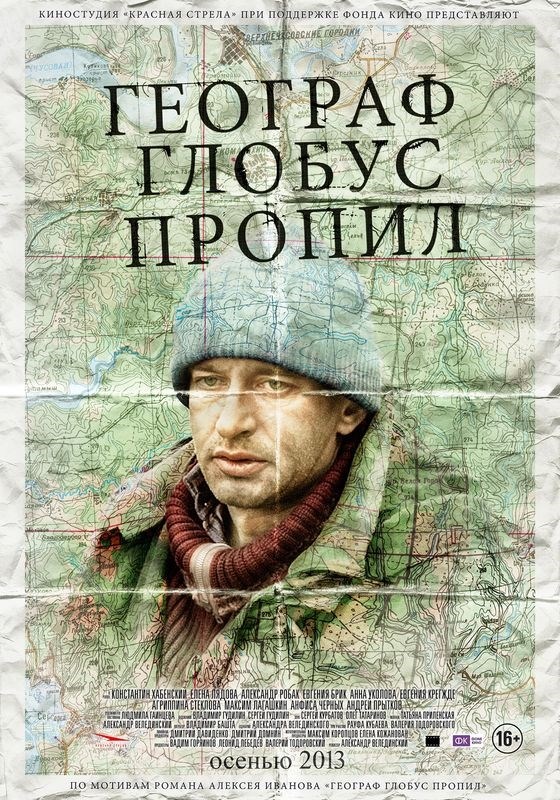 

Постер к фильму "Географ глобус пропил" A4