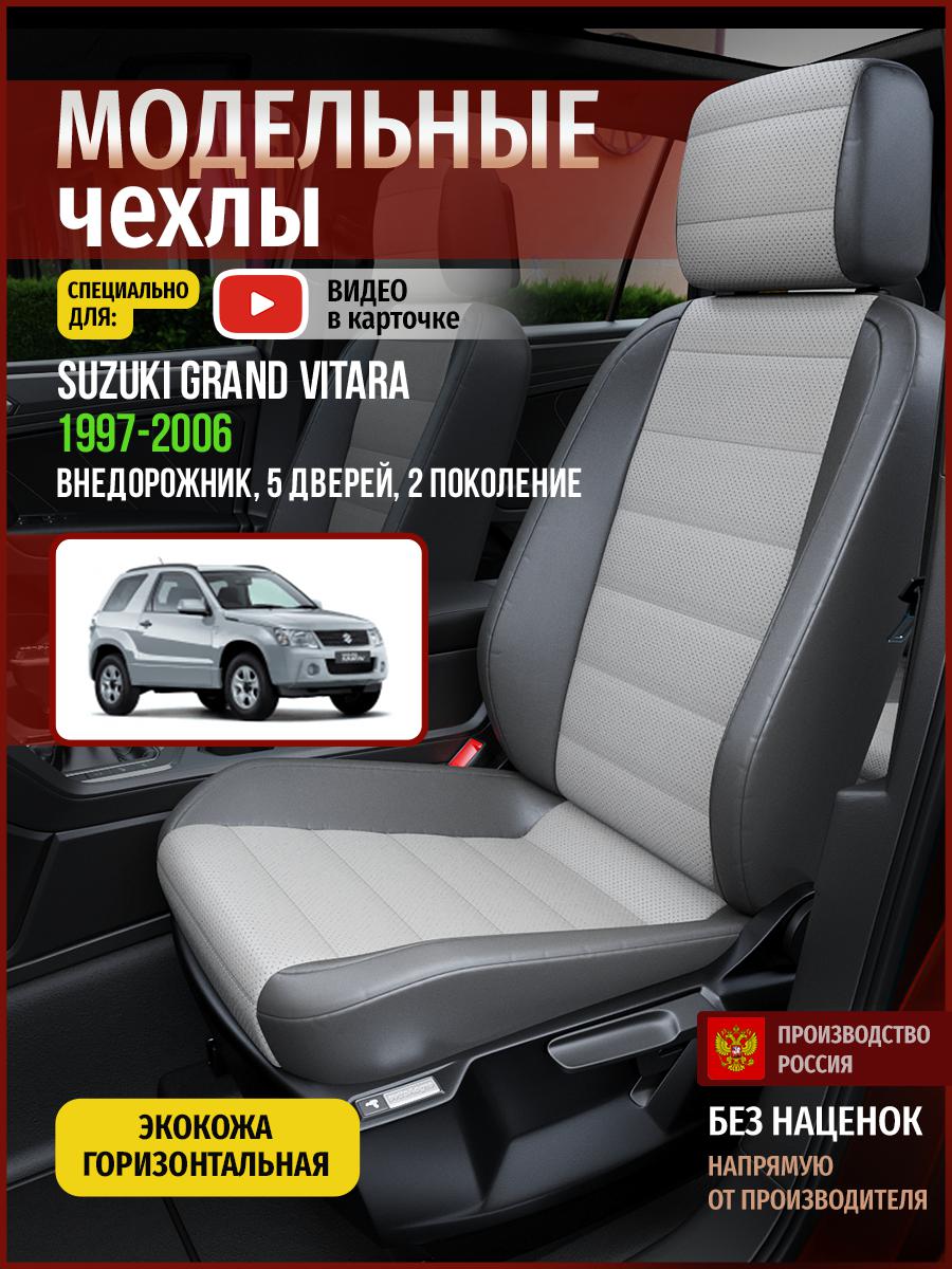 

Чехлы на сиденья Чехлы.ру для Сузуки Гранд Витара 2 5 дверей 4930AV876FT экокожа серый, 725