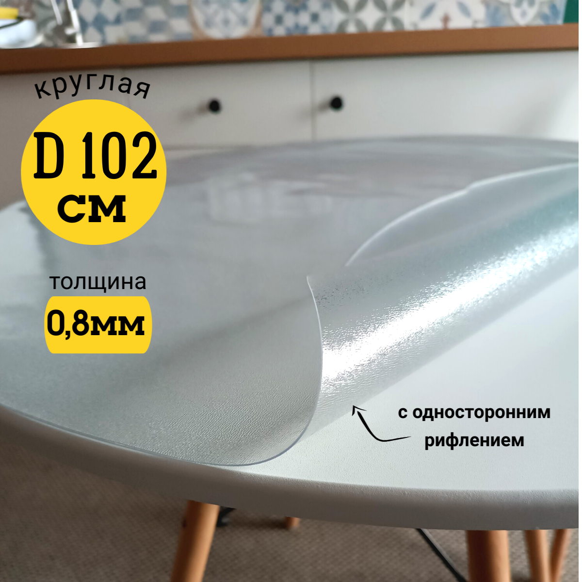 

Скатерть EVKKA клеенка на стол гибкое стекло круг 102 с рифлением, Прозрачный, прямоугольник