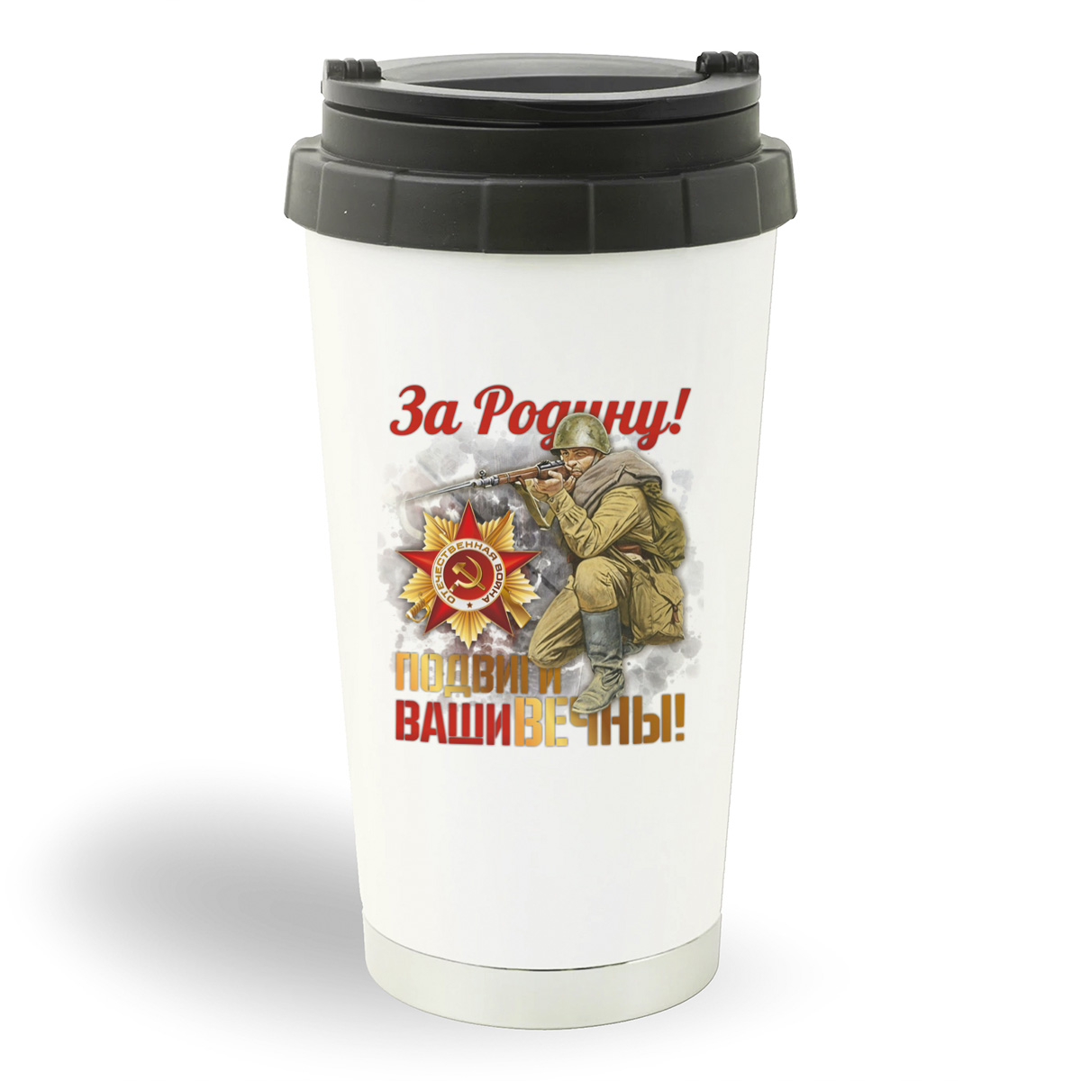 

Термостакан белый CoolPodarok 9 мая. За Родину! Подвиги Ваши вечны!