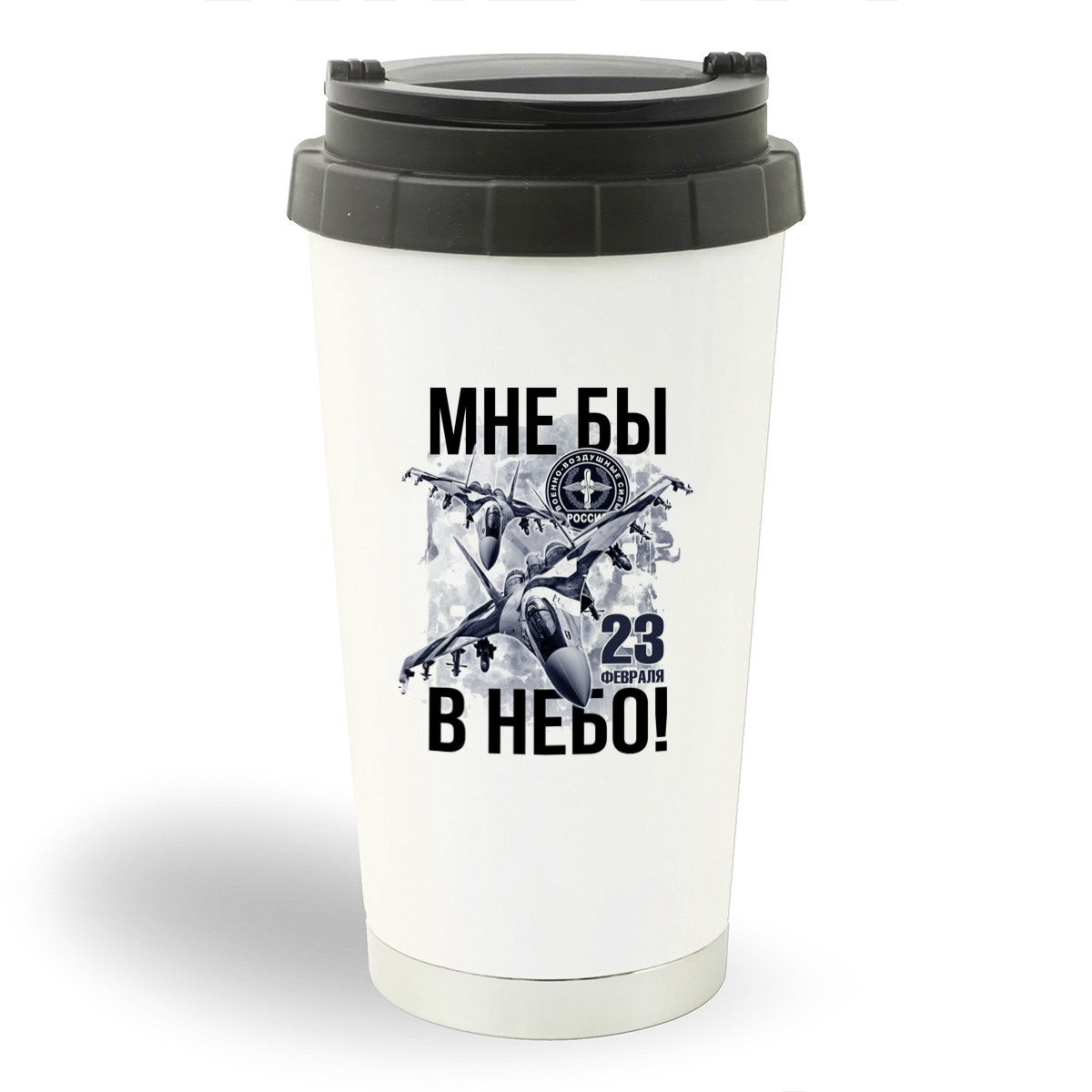 

Термостакан белый CoolPodarok Мне бы в небо! 23 февраля.