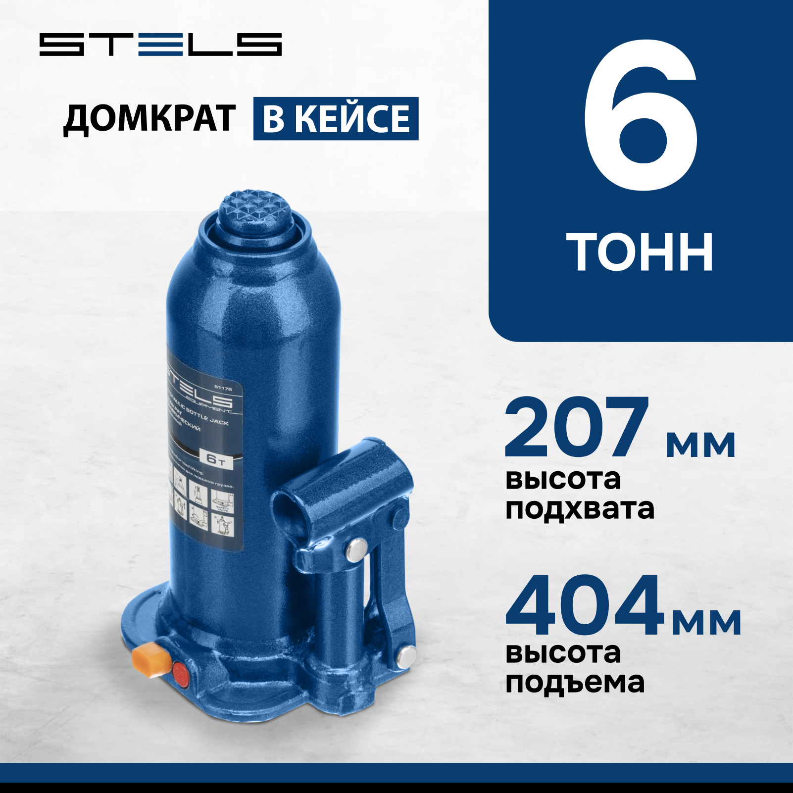 

Домкрат STELS 51176 гидравлический бутылочный, 6 т, h подъема 207–404 мм, в пласт. кейсе, Синий