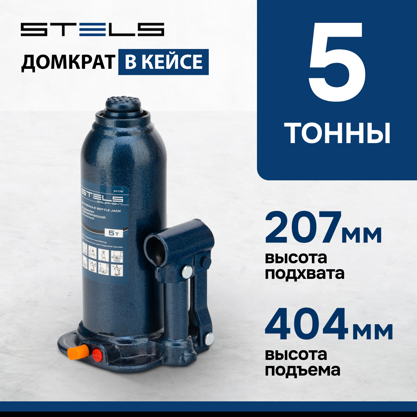 Домкрат STELS 51175 гидравлический бутылочный 5 т h подъема 207404 мм в пласт кейсе 5030₽