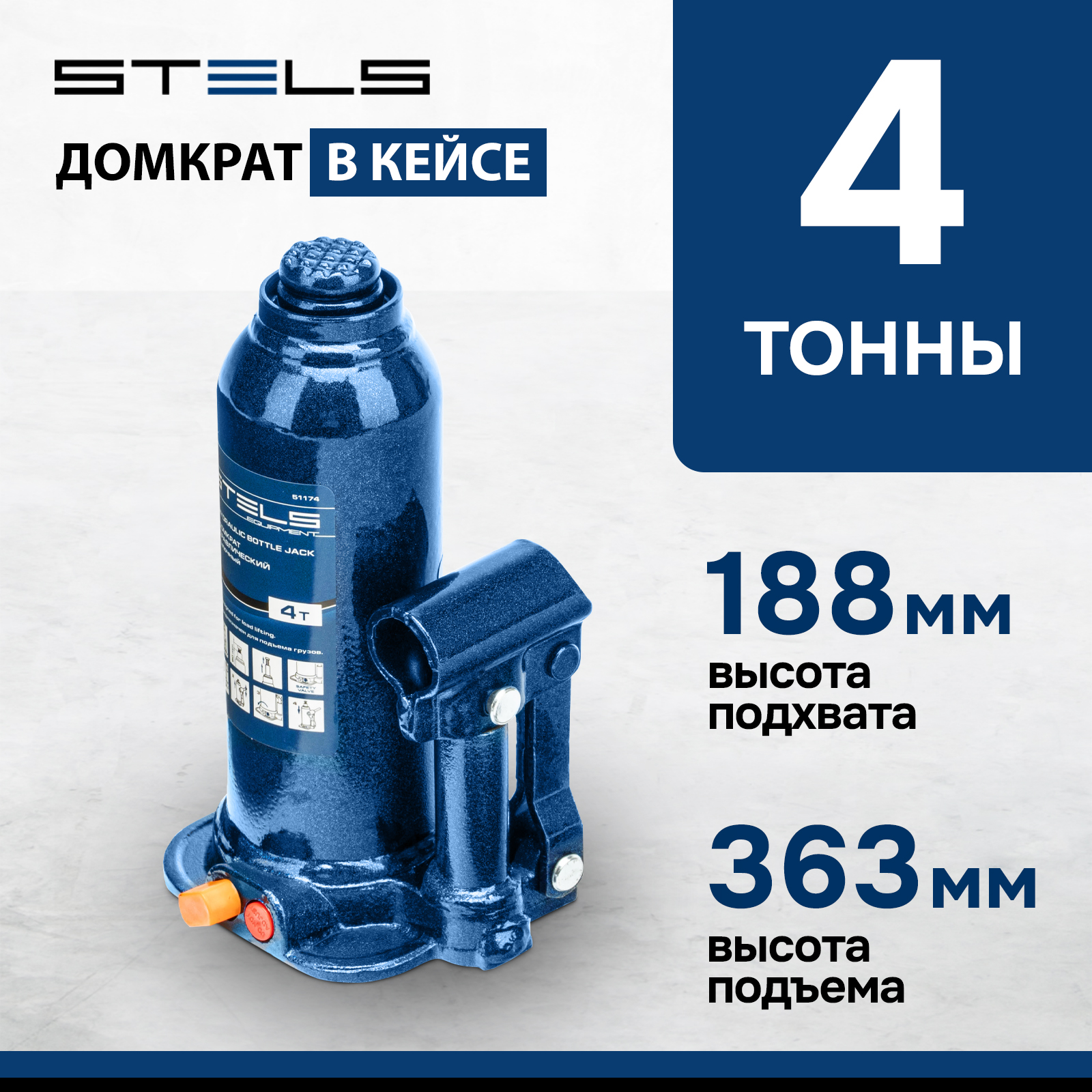 Домкрат STELS 51174 гидравлический бутылочный, 4 т, h подъема 188–363 мм, в пласт. кейсе