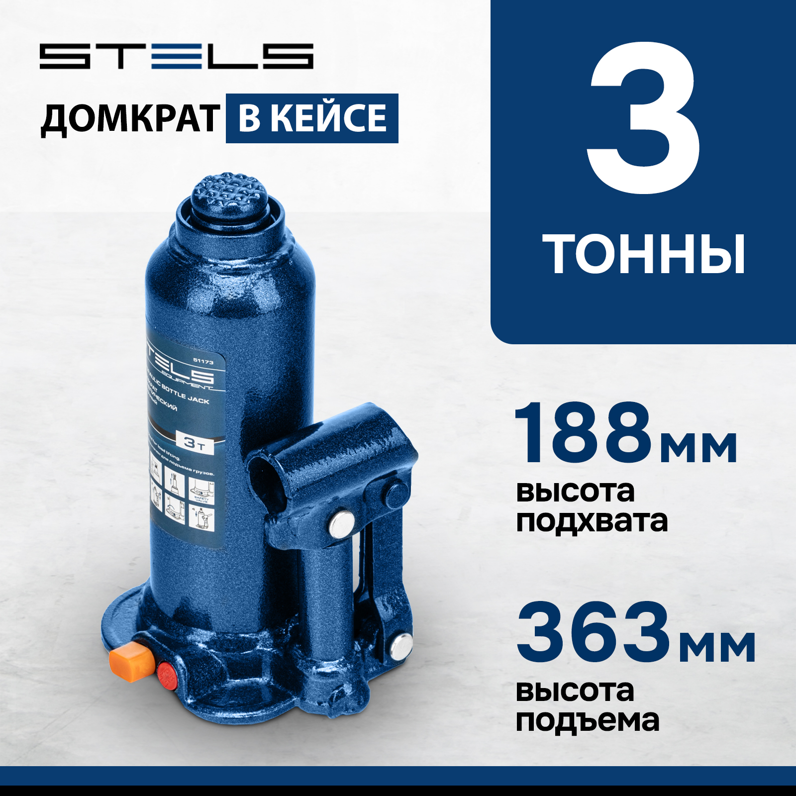 Домкрат STELS 51173 гидравлический бутылочный 3 т h подъема 188363 мм в пласт кейсе 4070₽