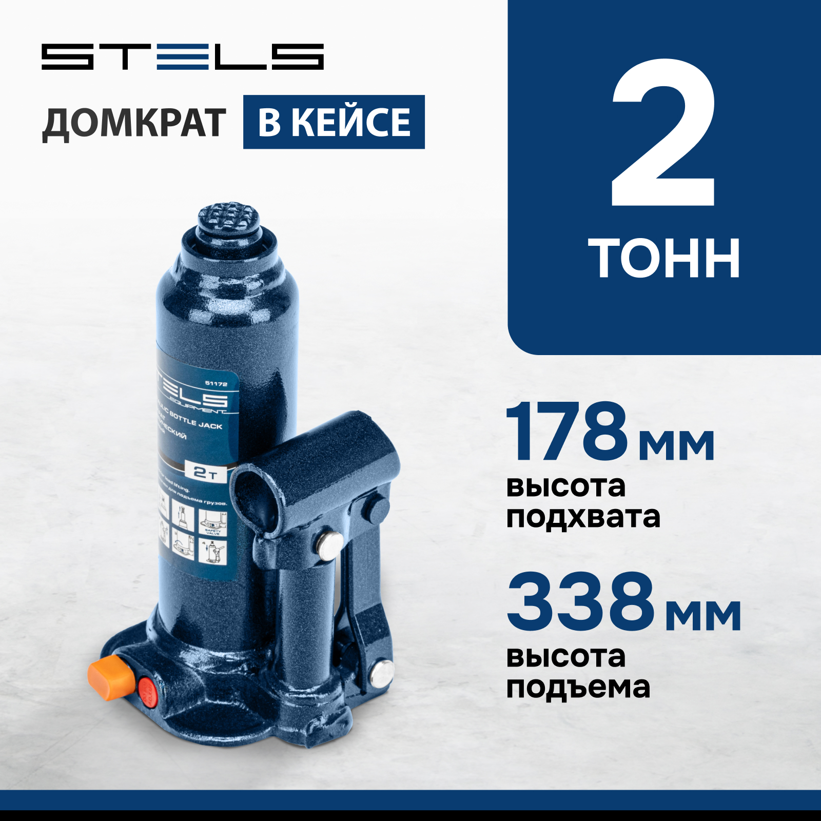 Домкрат STELS 51172 гидравлический бутылочный 2 т h подъема 178338 мм в пласт кейсе 3780₽