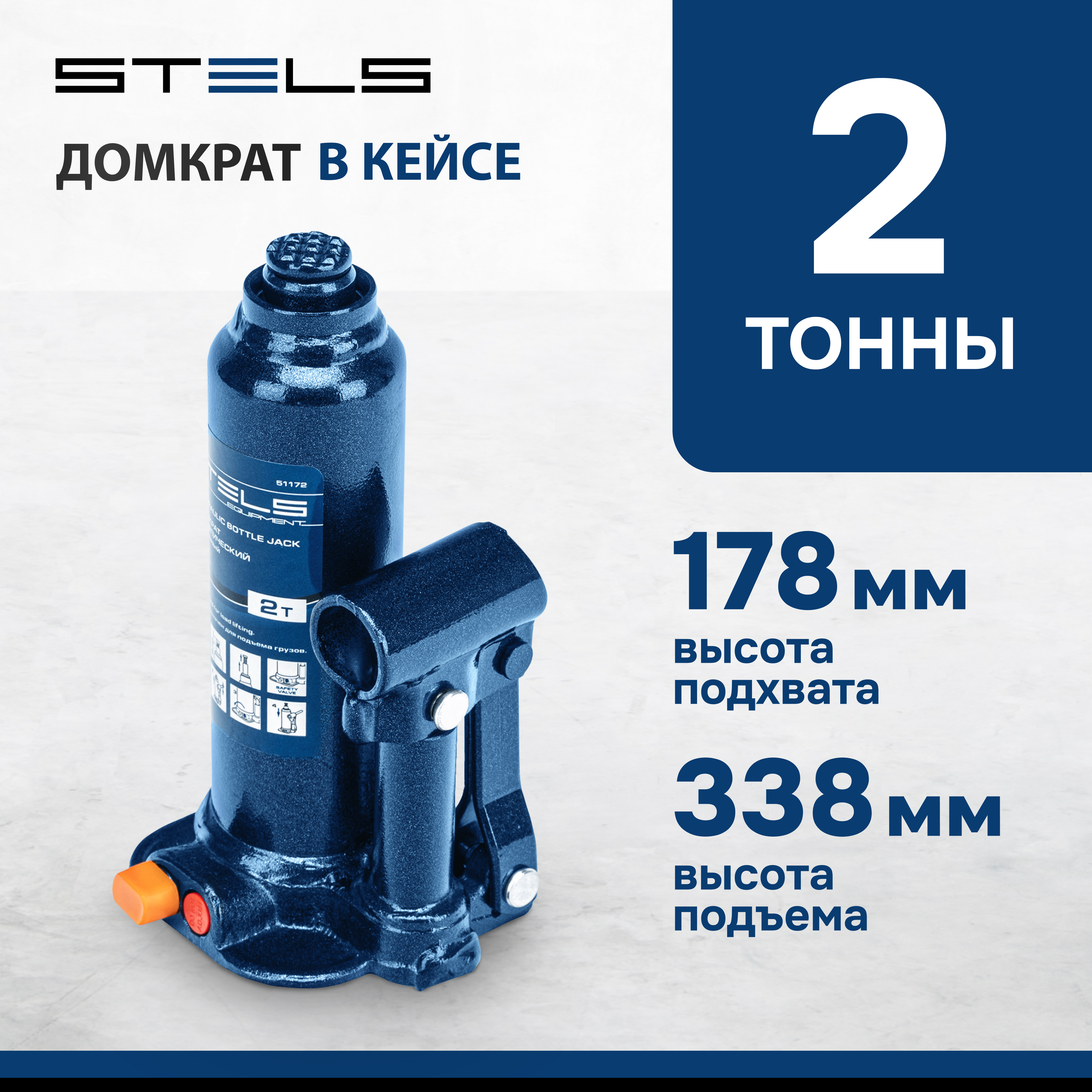 Домкрат STELS 51172 гидравлический бутылочный, 2 т, h подъема 178–338 мм, в пласт. кейсе