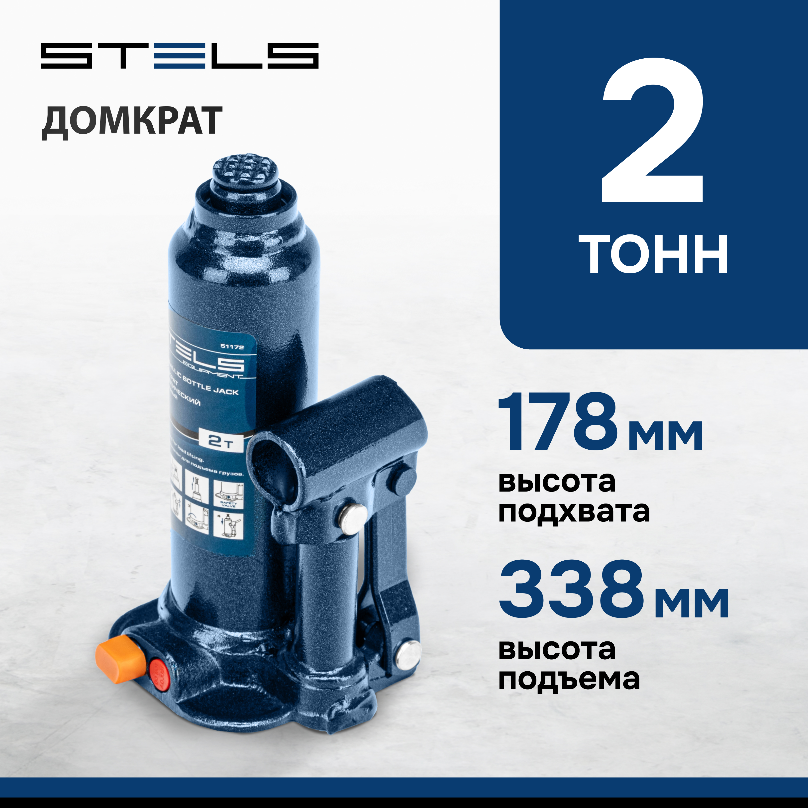 Домкрат STELS 51172 гидравлический бутылочный, 2 т, h подъема 178–338 мм, в пласт. кейсе