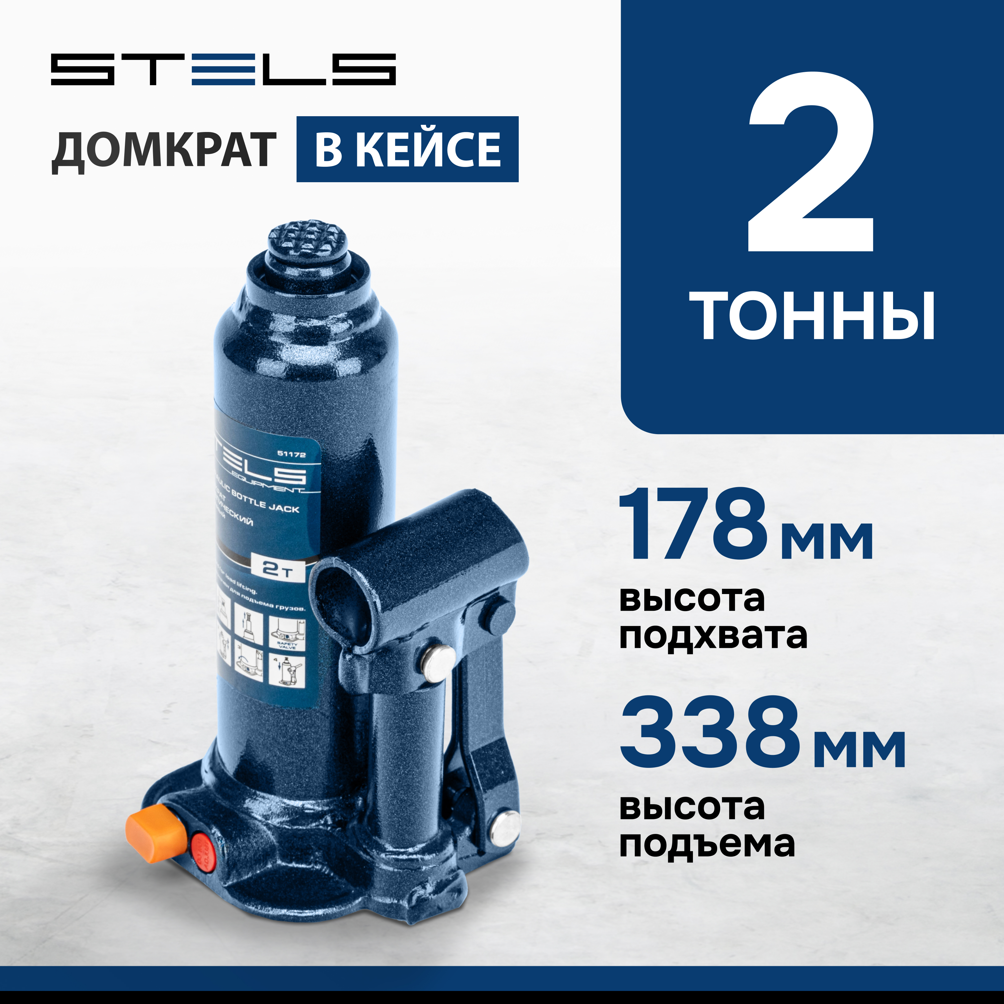 Домкрат STELS 51172 гидравлический бутылочный, 2 т, h подъема 178–338 мм, в пласт. кейсе