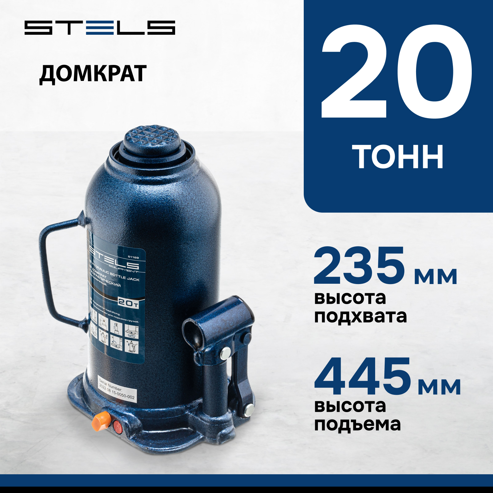 Домкрат STELS 51169 гидравлический бутылочный, 20 т, h подъема 235-445 мм