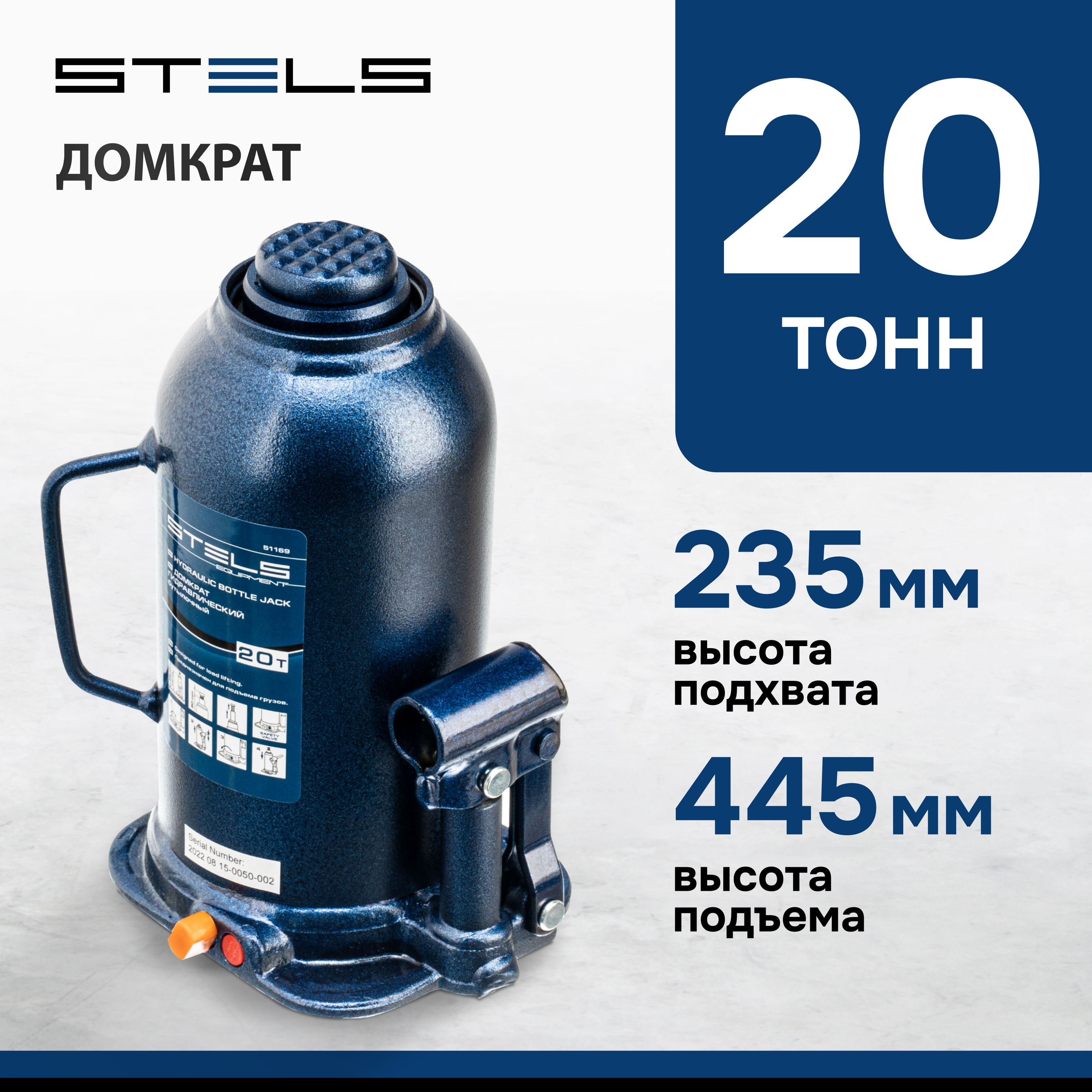 Домкрат STELS 51169 гидравлический бутылочный, 20 т, h подъема 235-445 мм