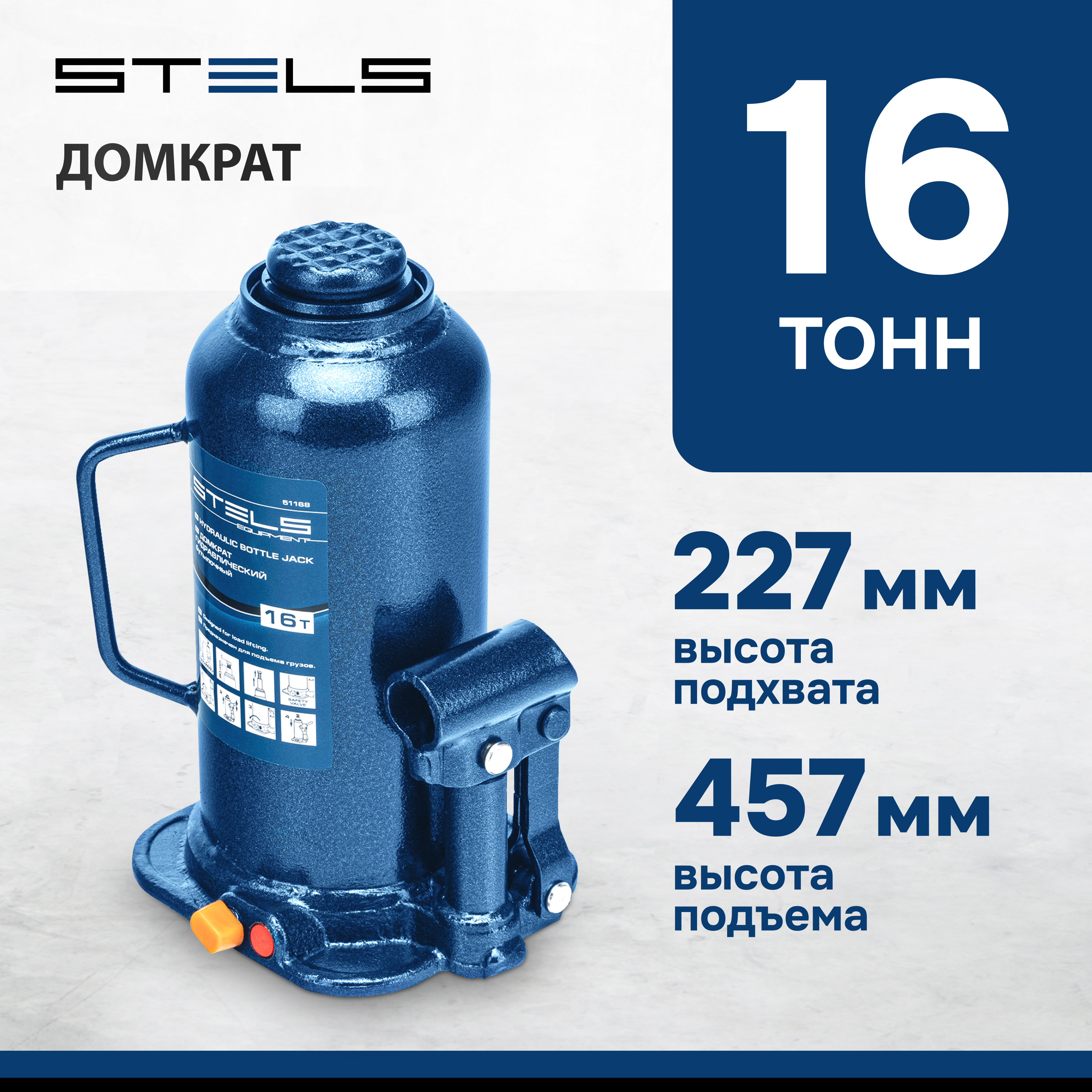 Домкрат STELS 51168 гидравлический бутылочный, 16 т, h подъема 227–457 мм