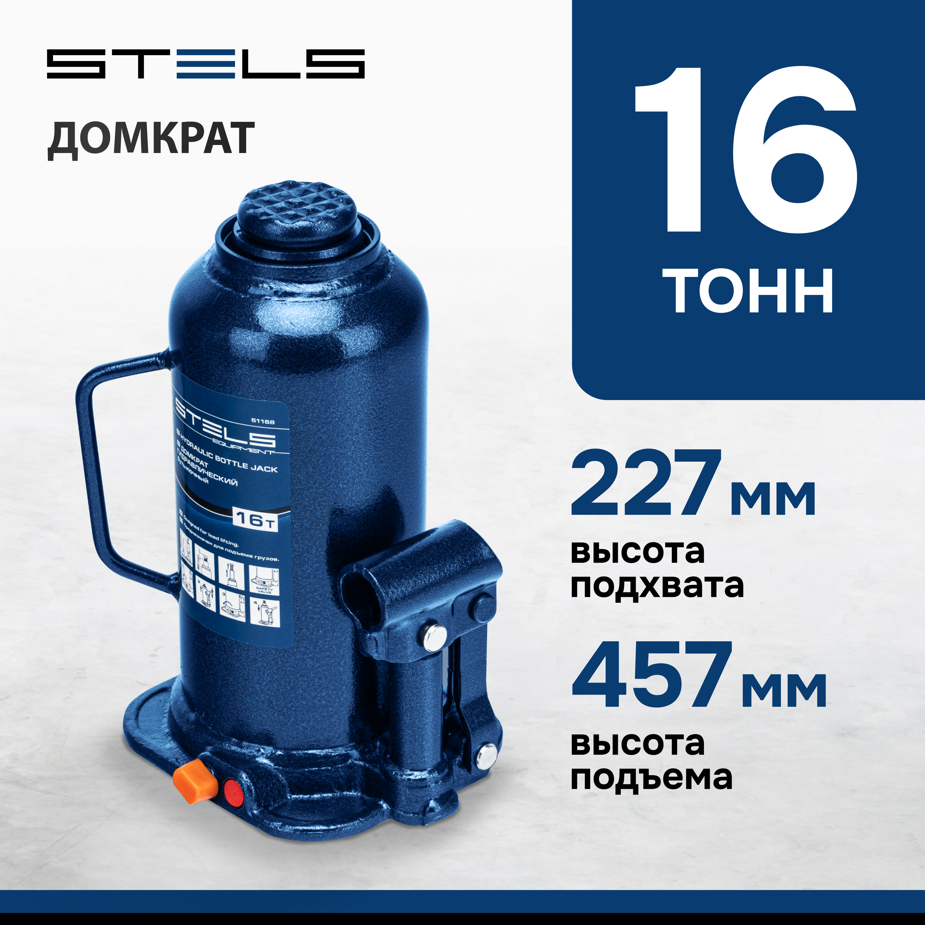 Домкрат STELS 51168 гидравлический бутылочный, 16 т, h подъема 227–457 мм