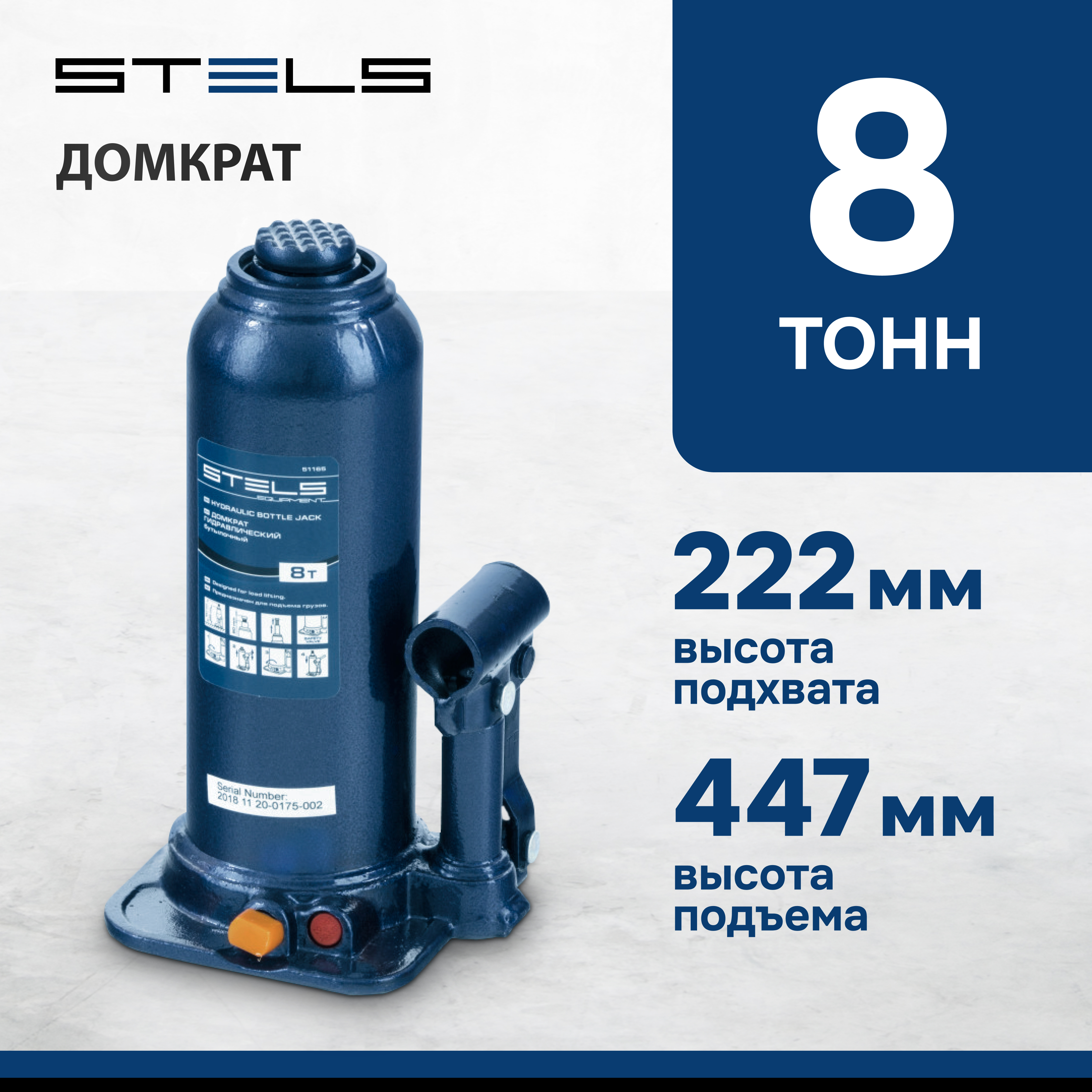 Домкрат STELS 51165 гидравлический бутылочный, 8 т, h подъема 222-447 мм