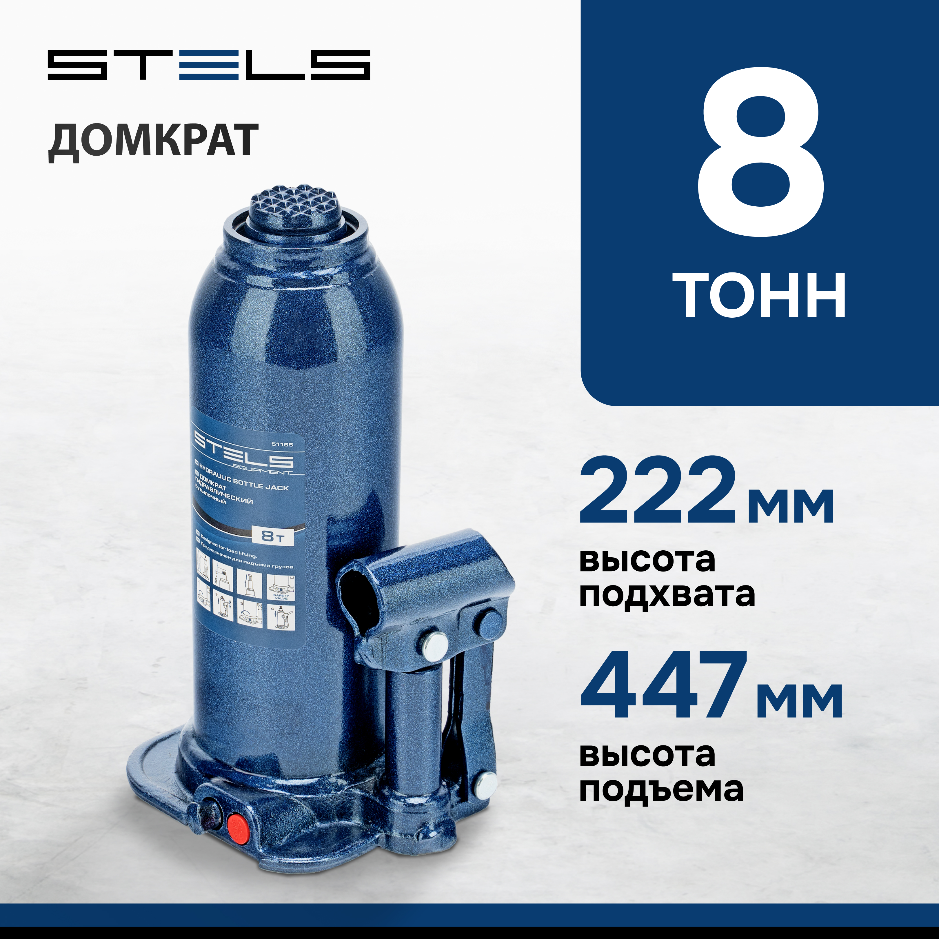 Домкрат STELS 51165 гидравлический бутылочный, 8 т, h подъема 222-447 мм