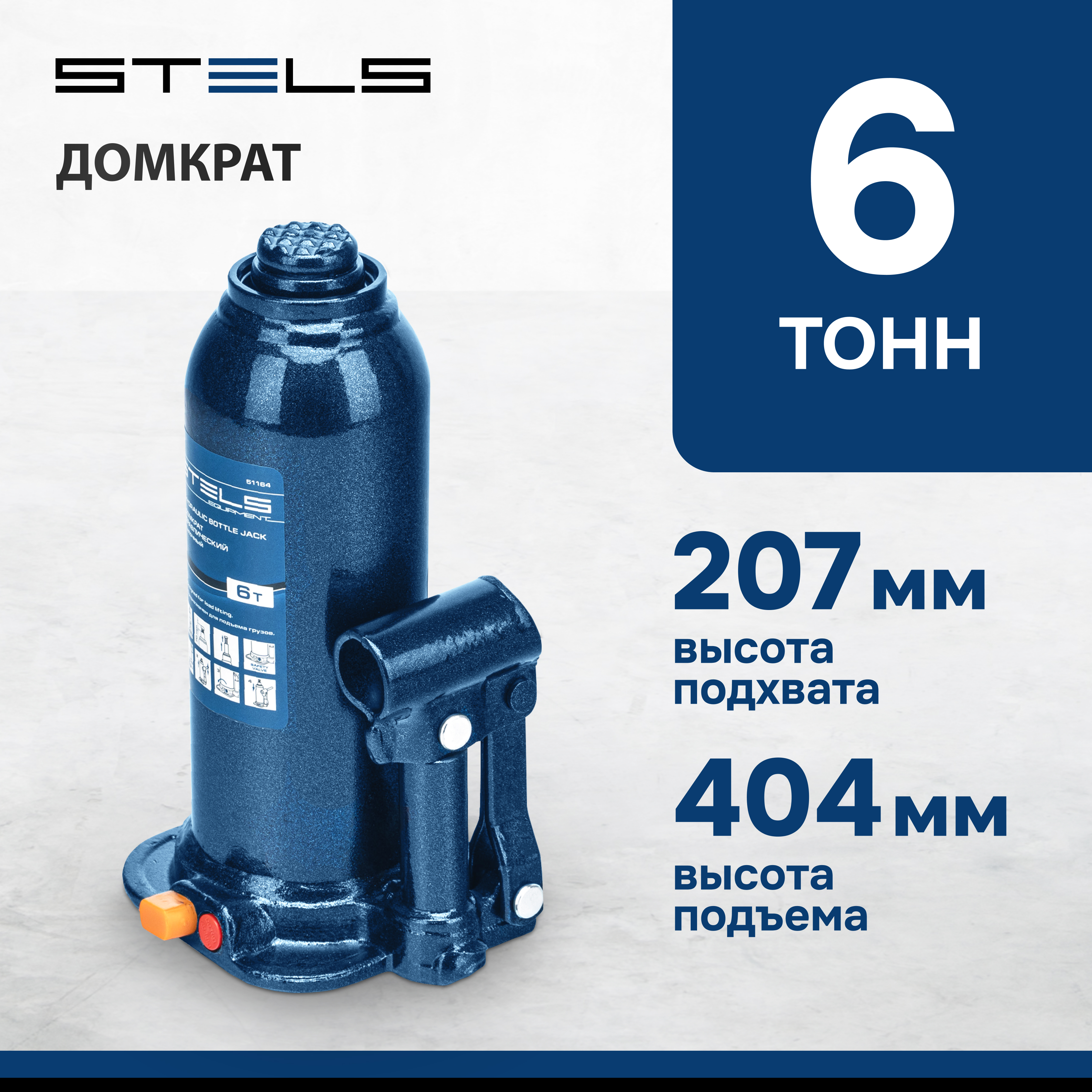 Домкрат STELS 51164 гидравлический бутылочный, 6 т, h подъема 207-404 мм