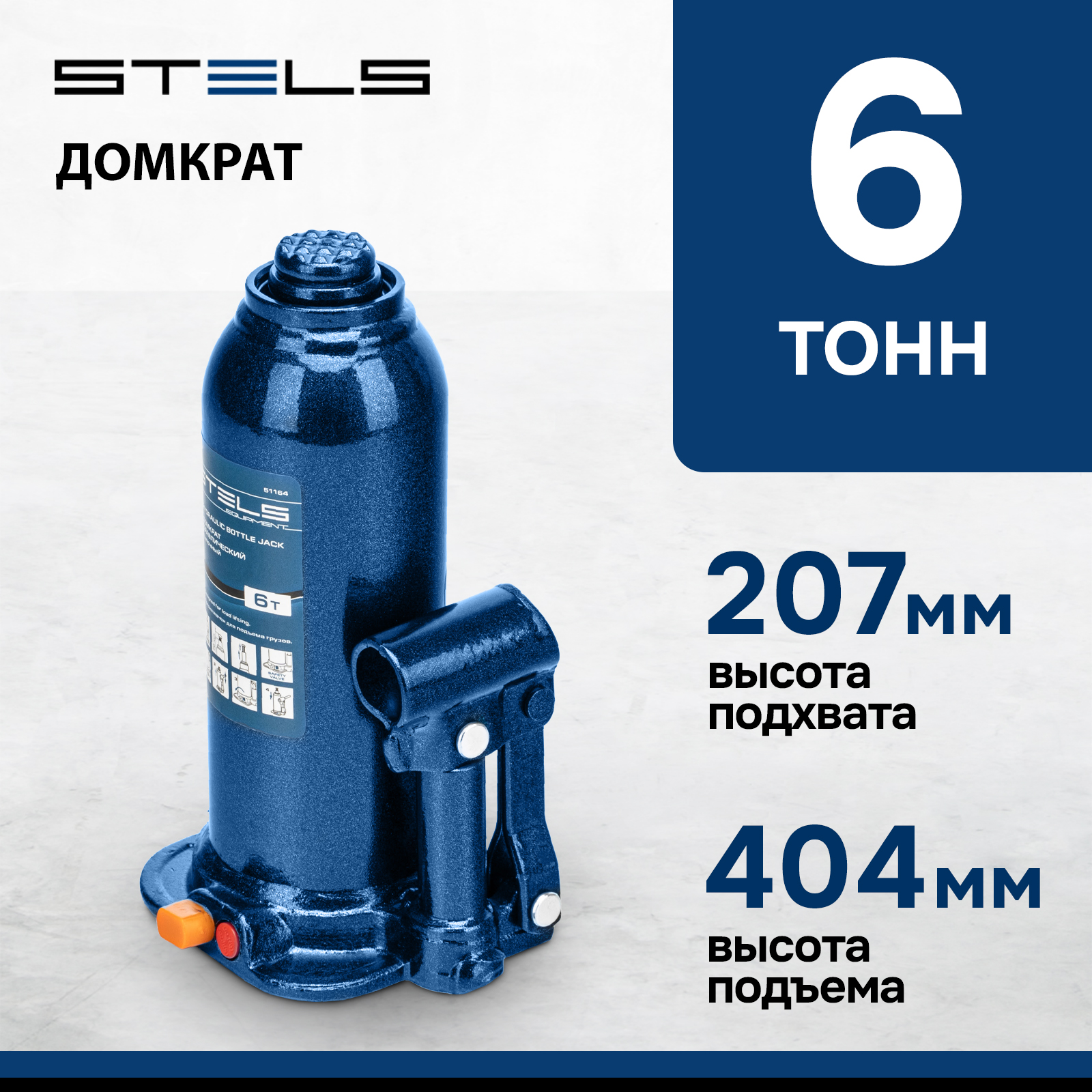 Домкрат STELS 51164 гидравлический бутылочный, 6 т, h подъема 207-404 мм