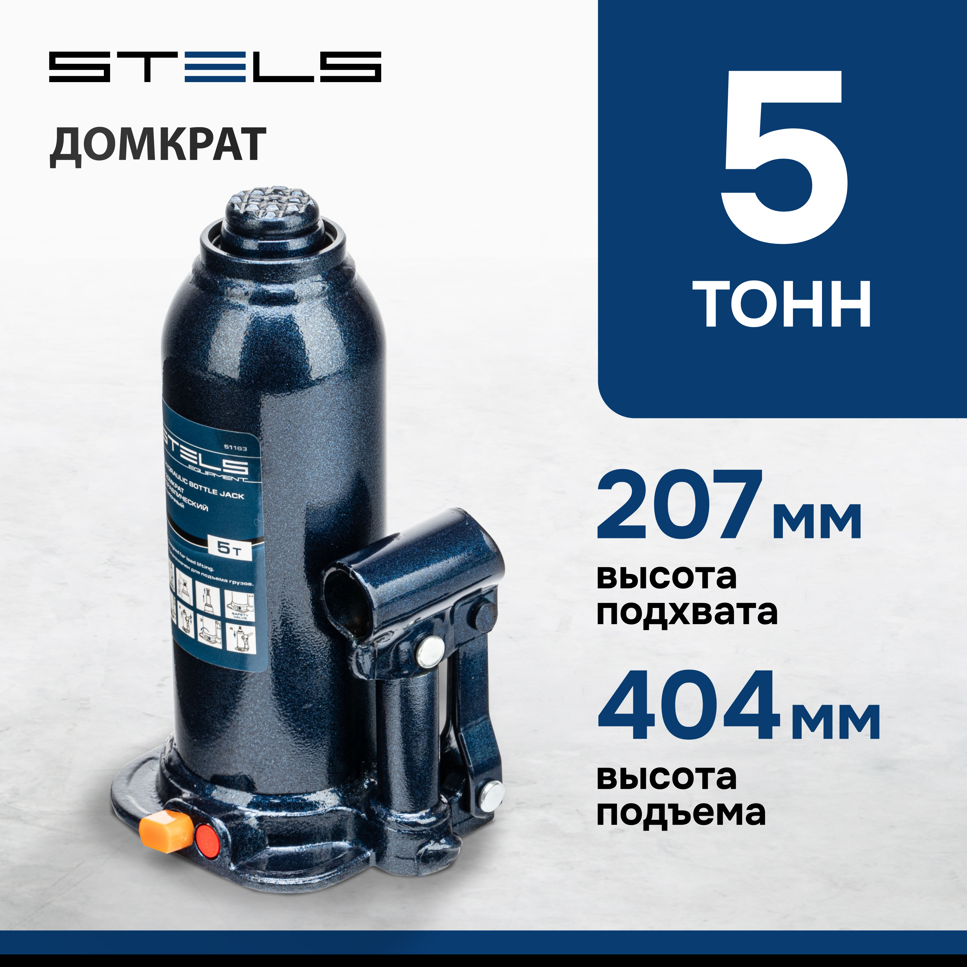 Домкрат STELS 51163 гидравлический бутылочный, 5 т, h подъема 207-404 мм