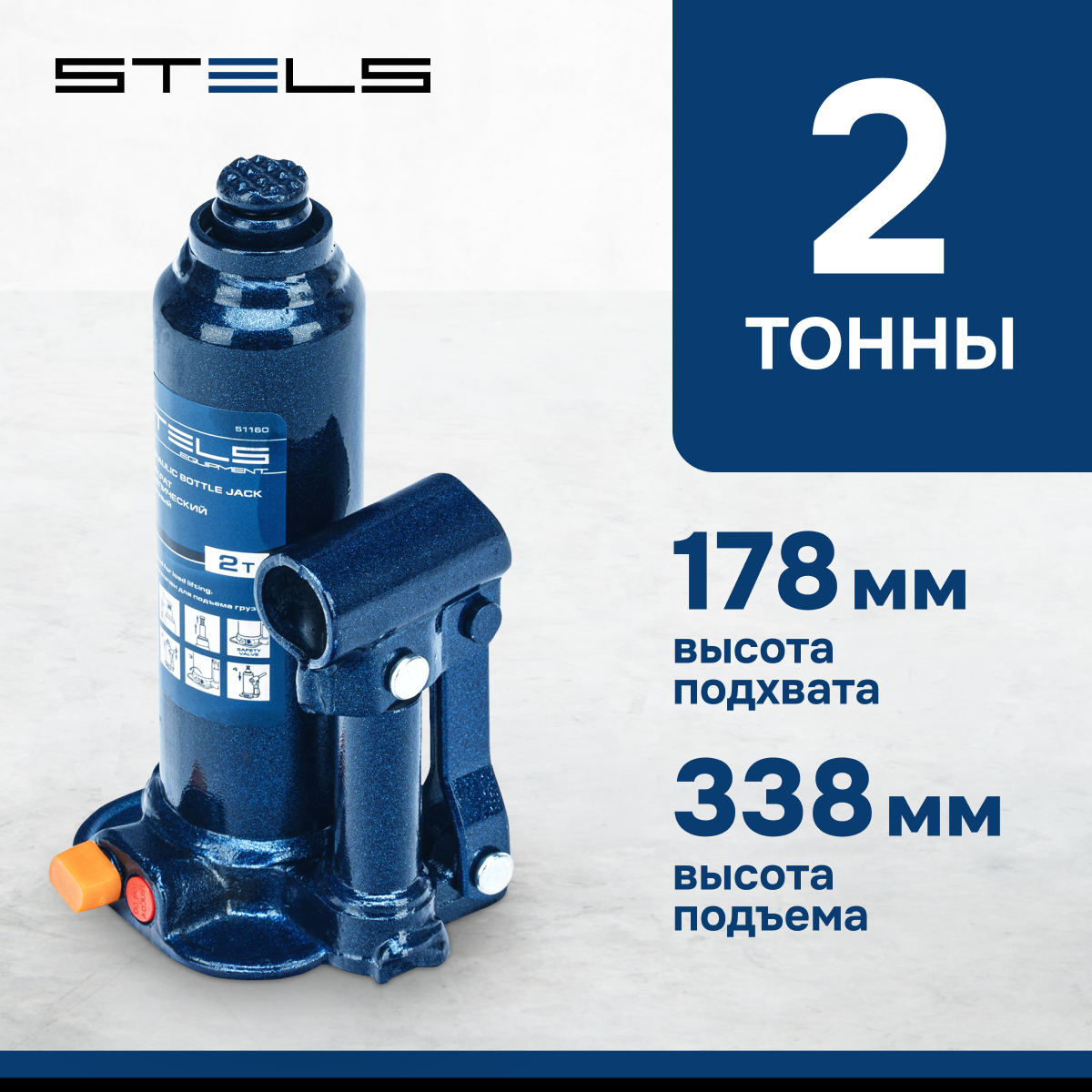 Домкрат STELS 51160 гидравлический бутылочный, 2 т, h подъема 178–338 мм