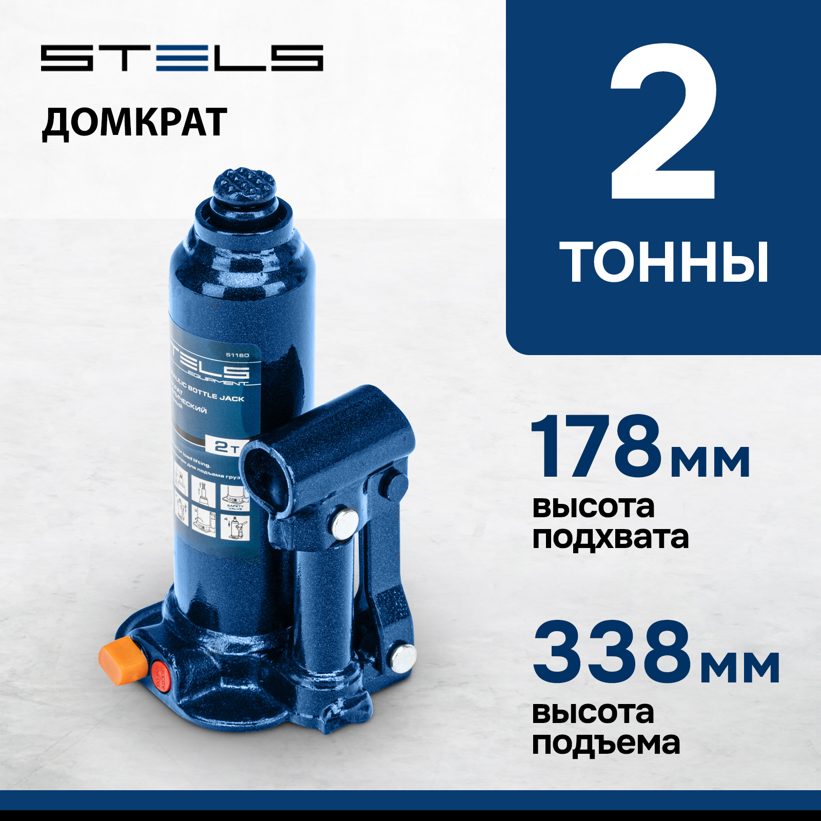 Домкрат STELS 51160 гидравлический бутылочный, 2 т, h подъема 178–338 мм