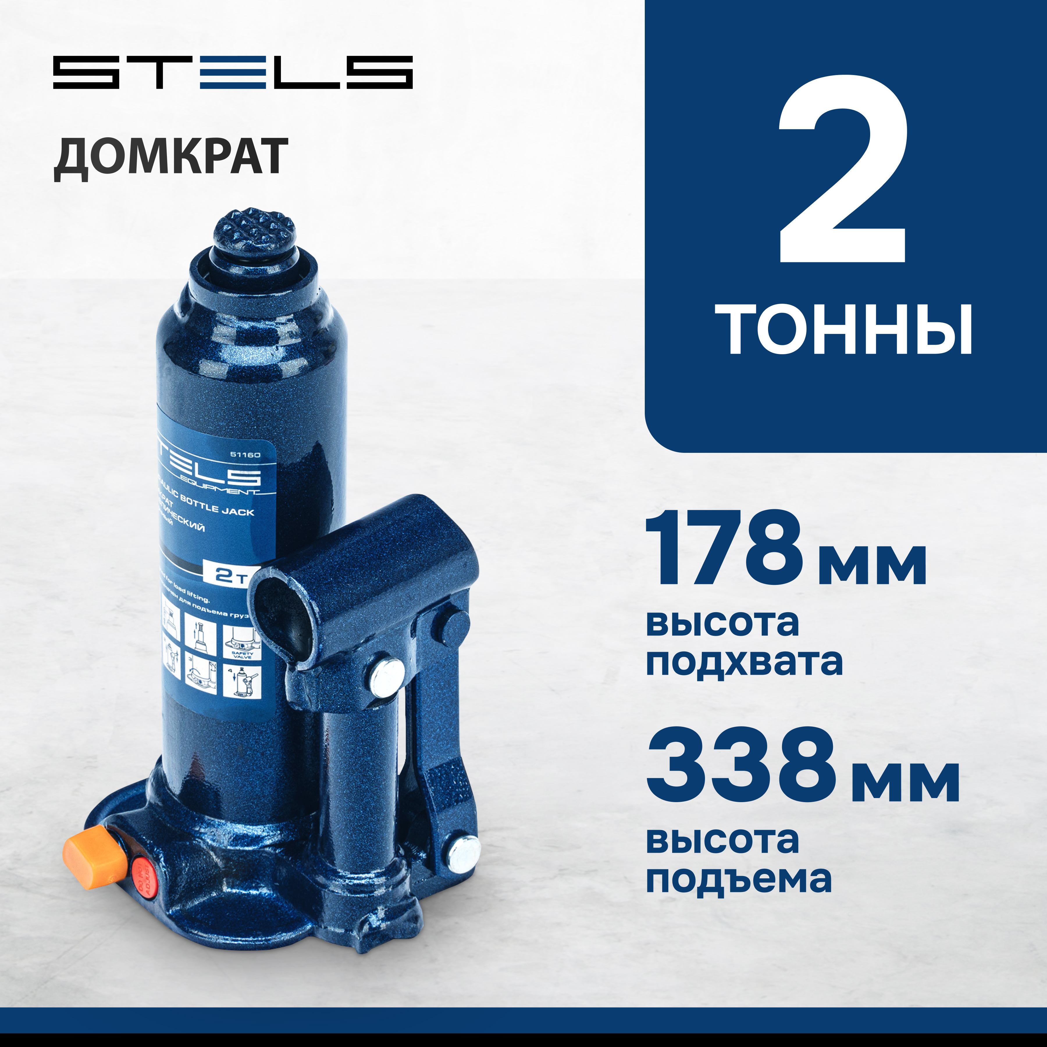 Домкрат STELS 51160 гидравлический бутылочный, 2 т, h подъема 178–338 мм