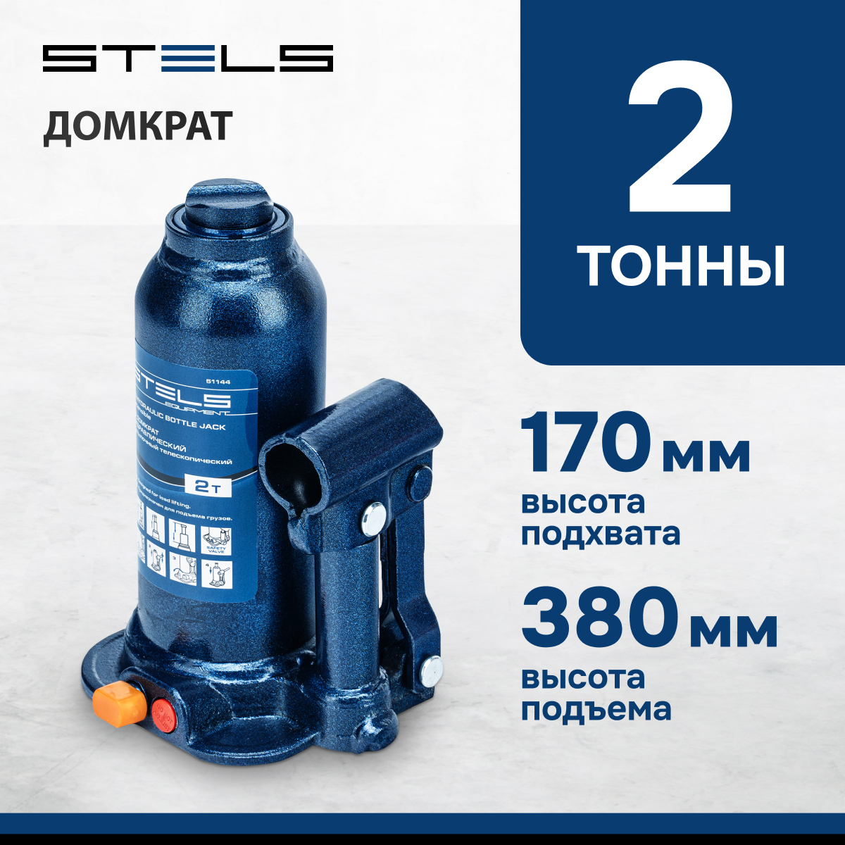 Домкрат STELS 51144 гидравлический бутылочный телескопический, 2 т, подъем 170-380 мм