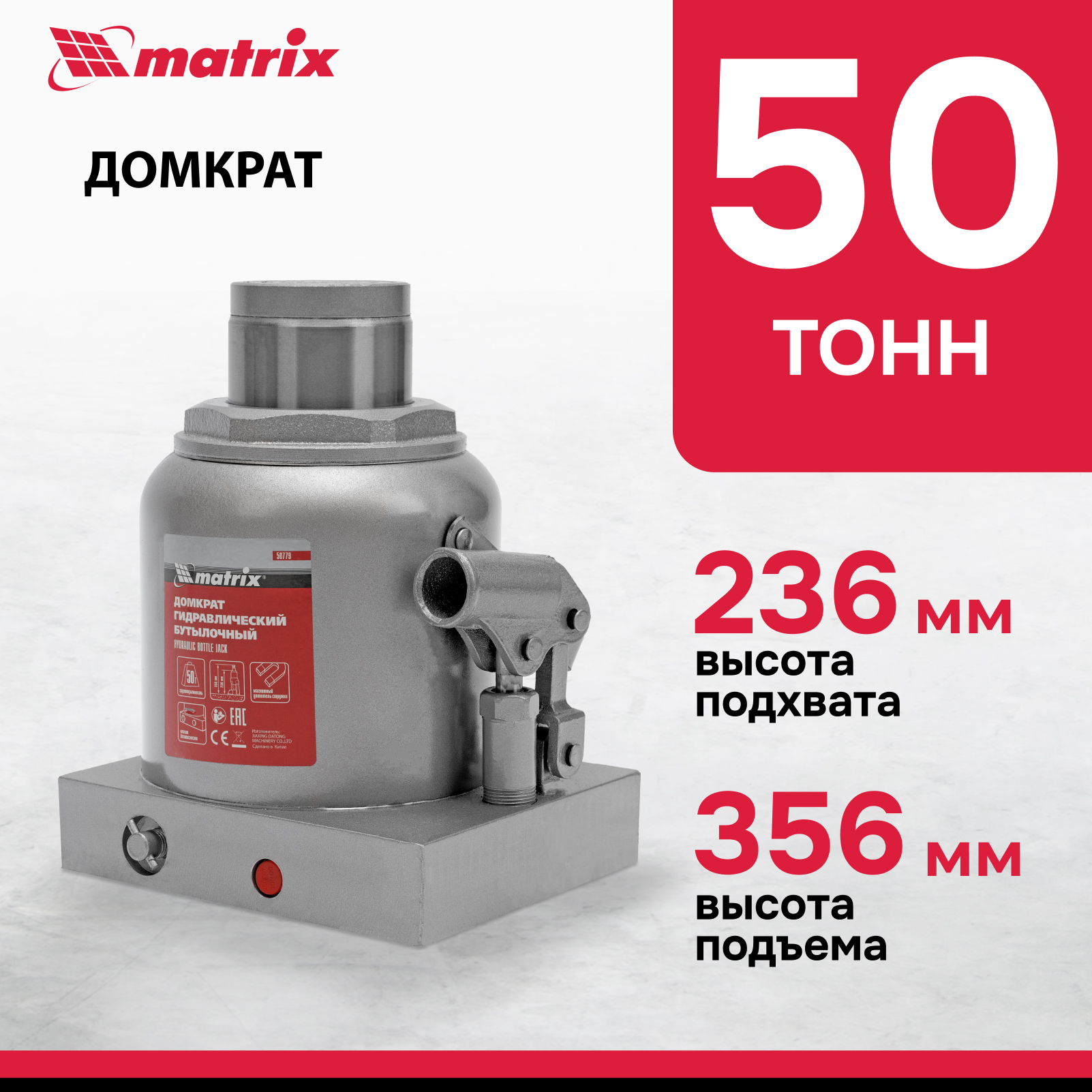 Домкрат MATRIX 50779 гидравлический бутылочный, 50 т, h подъема 236–356 мм