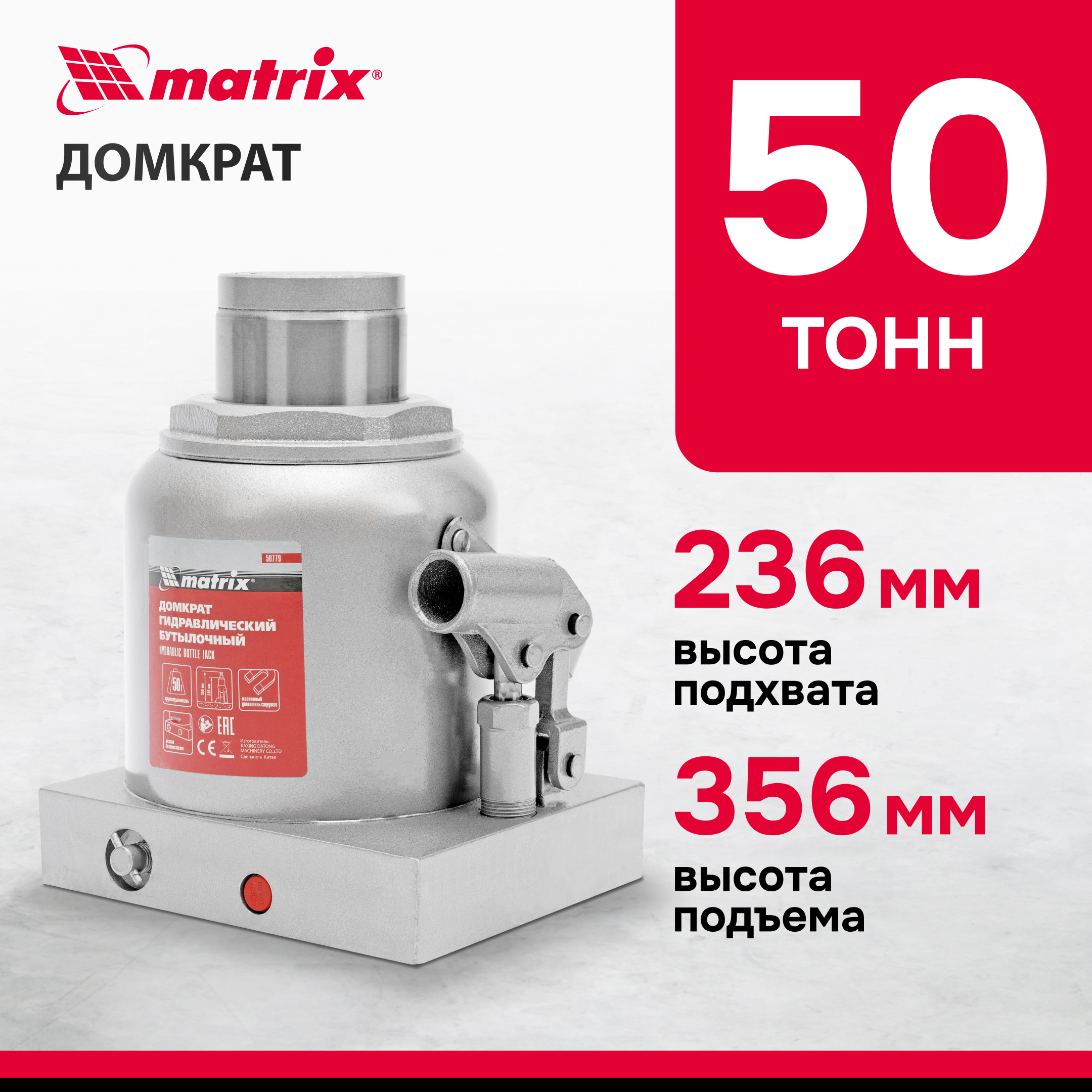 Домкрат MATRIX 50779 гидравлический бутылочный, 50 т, h подъема 236–356 мм