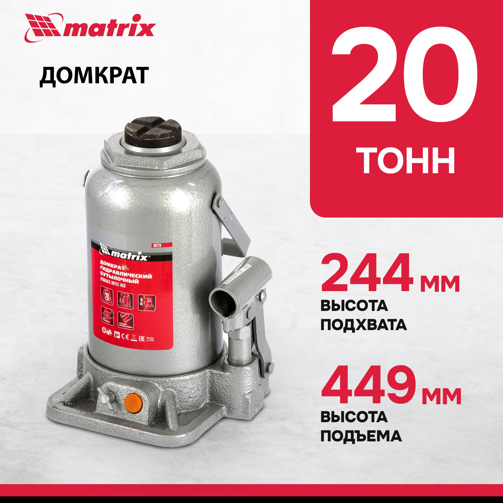 Домкрат MATRIX 50778 гидравлический бутылочный, 20 т, h подъема 244–449 мм