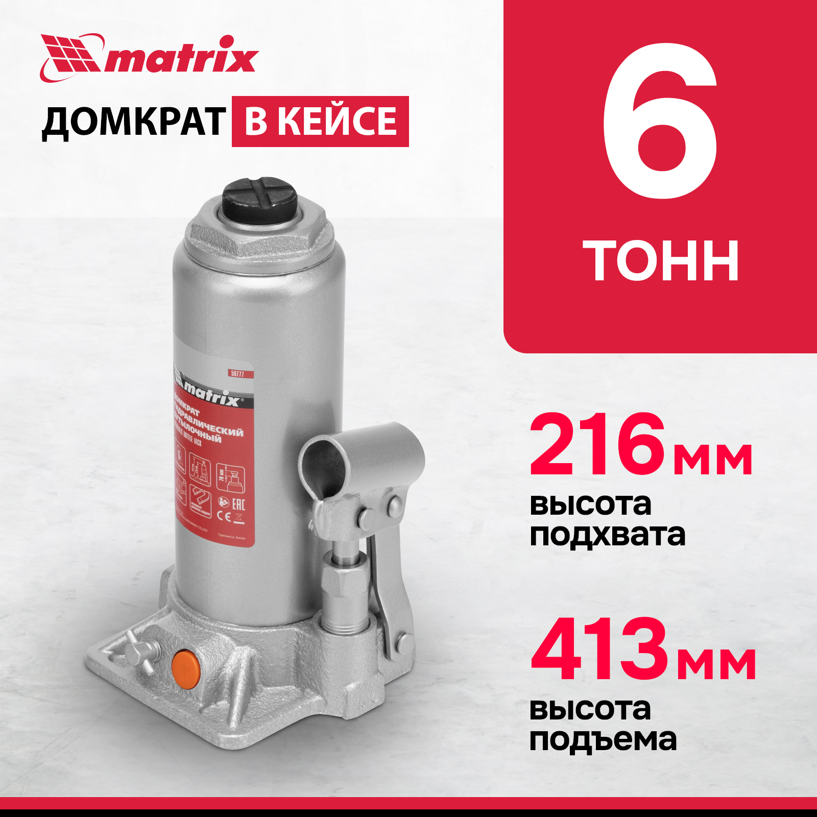 Домкрат MATRIX 50777 гидравлический бутылочный 6 т h подъема 216413 мм в пласт кейсе 2440₽