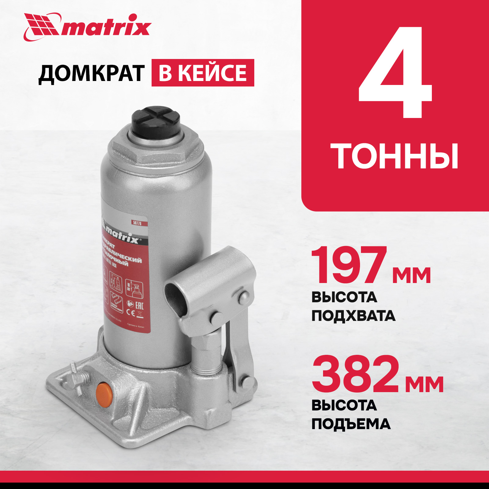 Домкрат MATRIX 50776 гидравлический бутылочный, 5 т, h подъема 197–382 мм, в пласт. кейсе