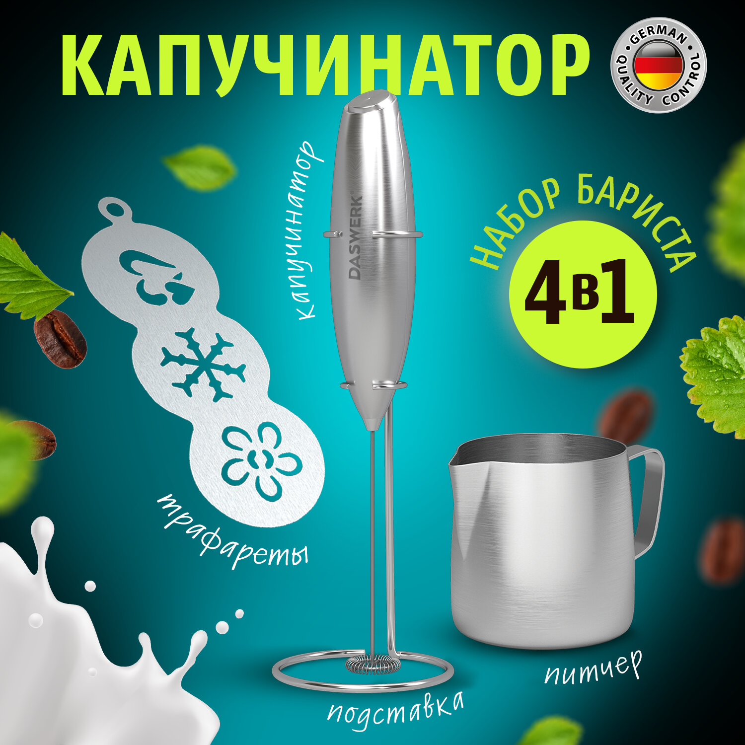 

Капучинатор DASWERK 456182 серебристый, 456182