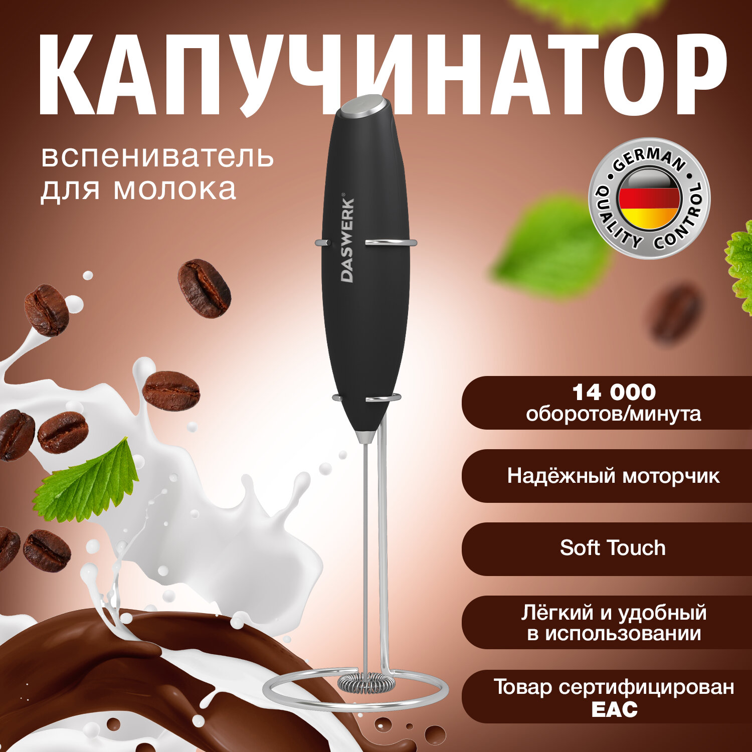

Капучинатор DASWERK 456179 черный, 456179