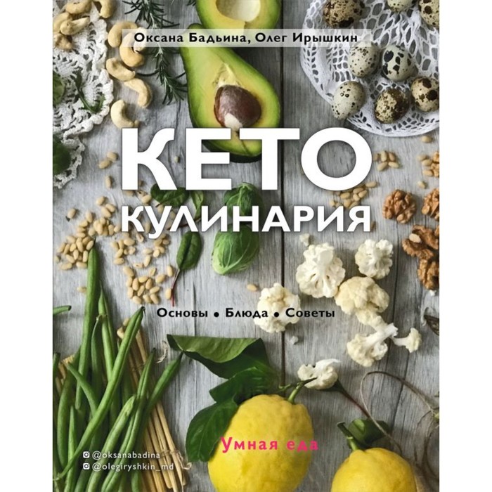 

Кето-кулинария. Основы, блюда, советы. Бадьина О, Ирышкин О.