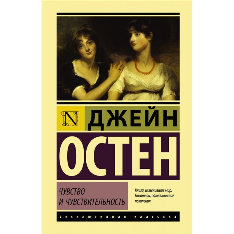 

Чувство и чувствительность. Остен Д.