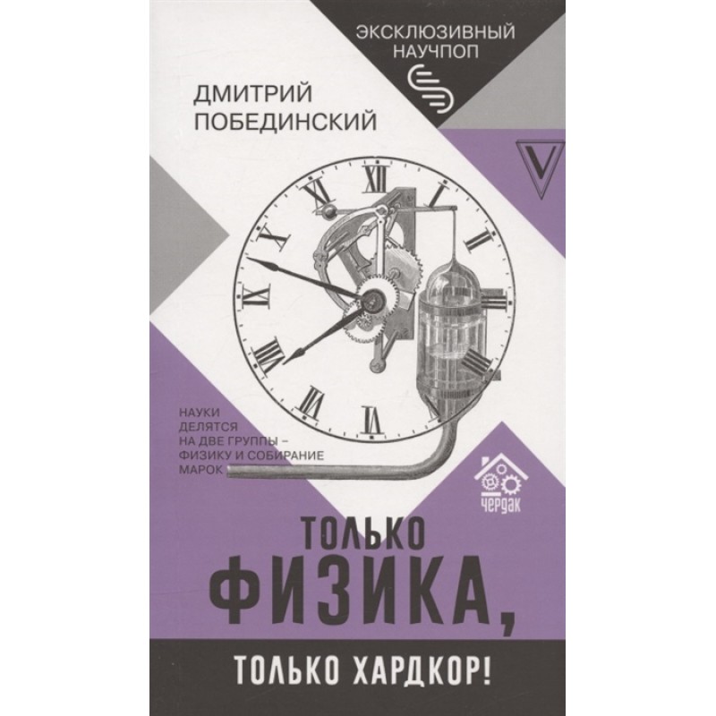 

Книга Чердак. Только физика, только хардкор!. Побединский Д.
