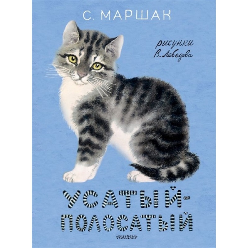 

Книга Усатый-полосатый. Рисунки В. Лебедева. Маршак С.Я.